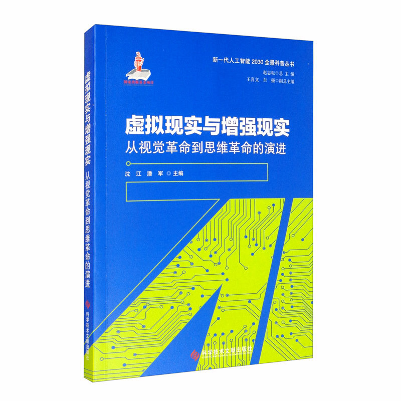 虚拟现实与增强现实:从视觉革命到思维革命的演进