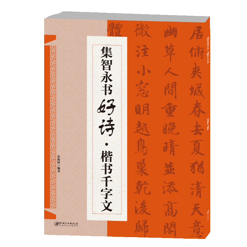 集智永书好诗.楷书千字文(修订版)