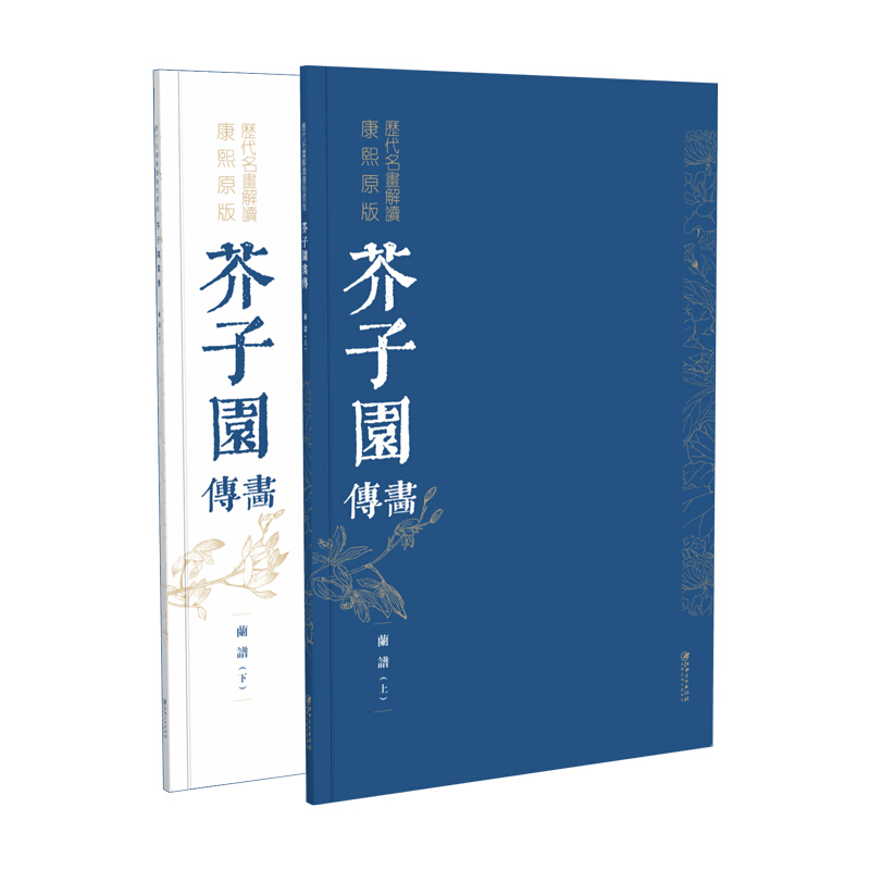 历代名画解读康熙原版:芥子园画传.兰谱(上.下册)