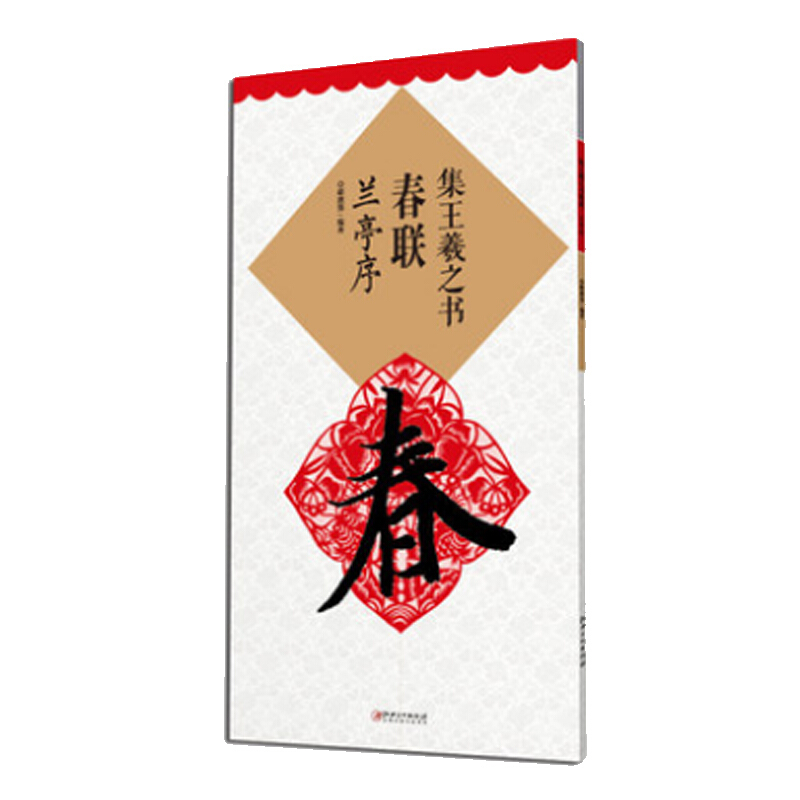 集王羲之书春联.兰亭序(升级版)