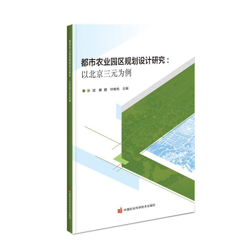 都市农业园区规划设计研究:以北京三元为例