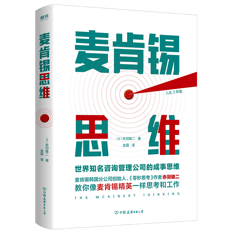 麦肯锡思维:世界知名咨询管理公司的成事思维/(日)赤羽雄二