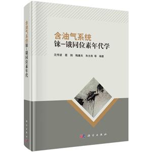 含油气系统铼-锇同位素年代学-技术教育社区