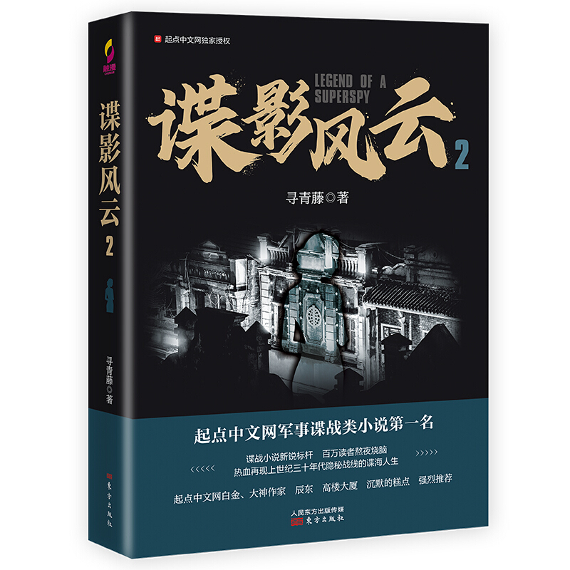 谍影风云.2