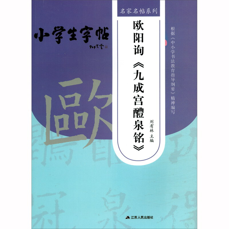 欧阳询(九成宫醴泉铭)1/名家名帖系列