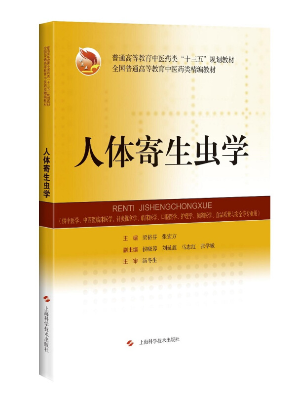 普通高等教育中医药类“十三五”规划教材  全国普通高等教育中医药类精编教材人体寄生虫学/梁裕芬