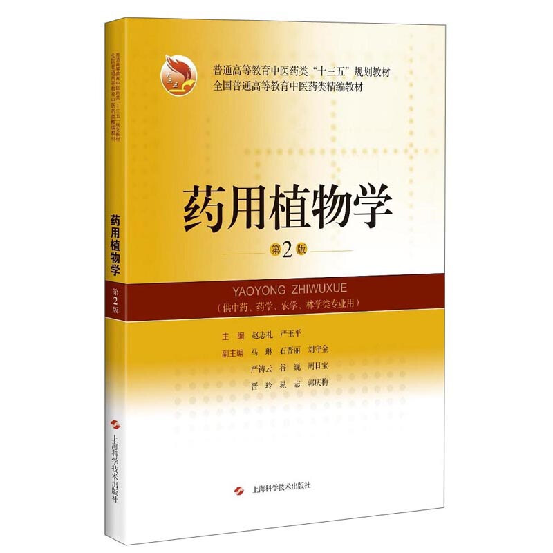 普通高等教育中医药类“十三五”规划教材　 全国普通高等教育中医药类精编教材药用植物学(第2版)/赵志礼,严玉平