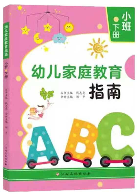 幼儿家庭教育指南(小班下册)