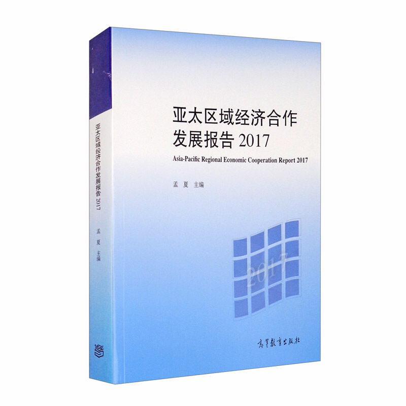 亚太区域经济合作发展报告2017