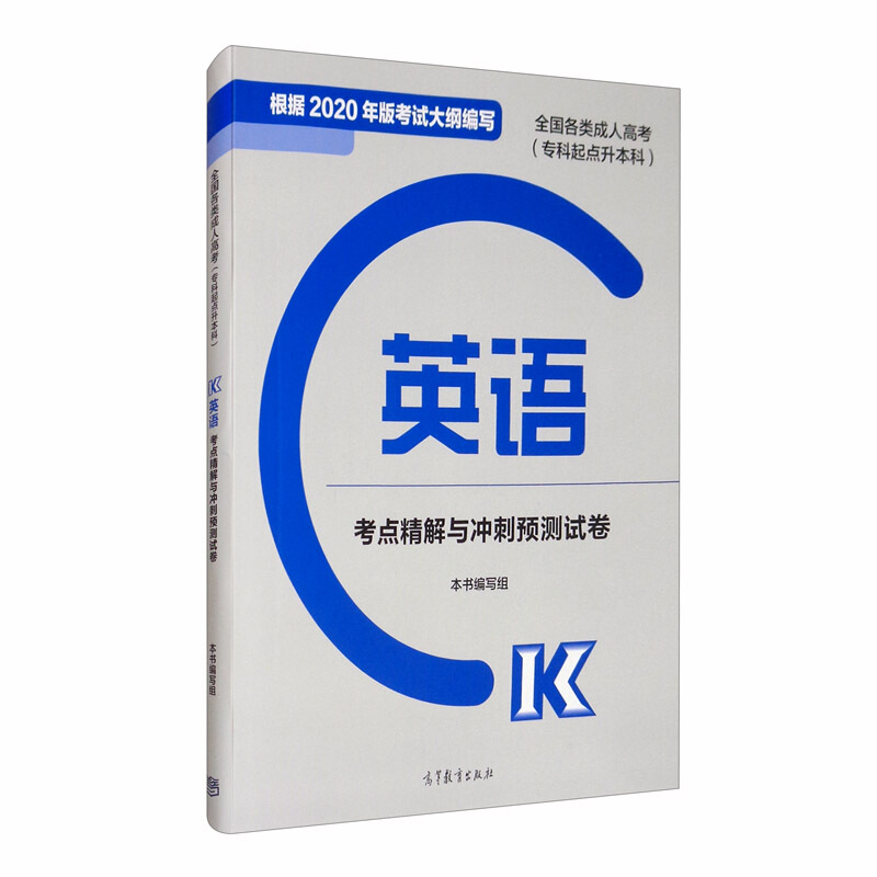全国各类成人高考(专科起点升本科)英语考点精解与冲刺预测试卷