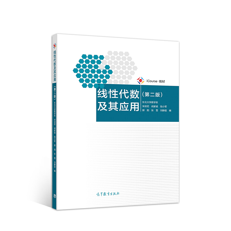 线性代数及其应用(第二版)