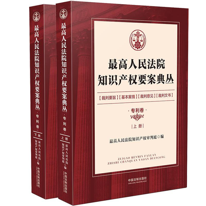 最高人民法院知识产权要案典丛·专利卷