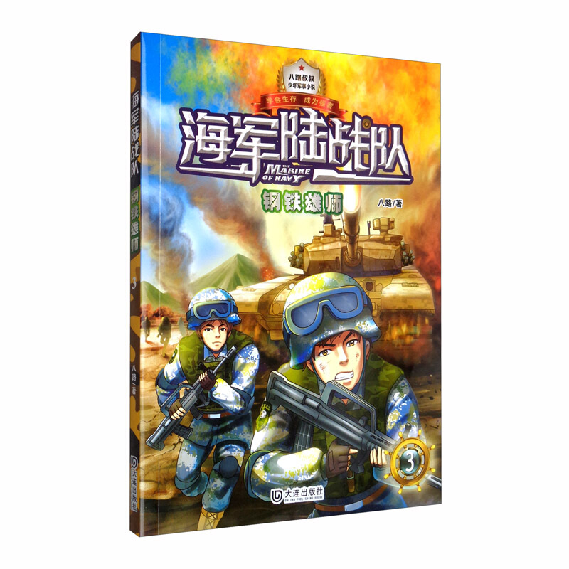 海军陆战队新版海军陆战队:钢铁雄师