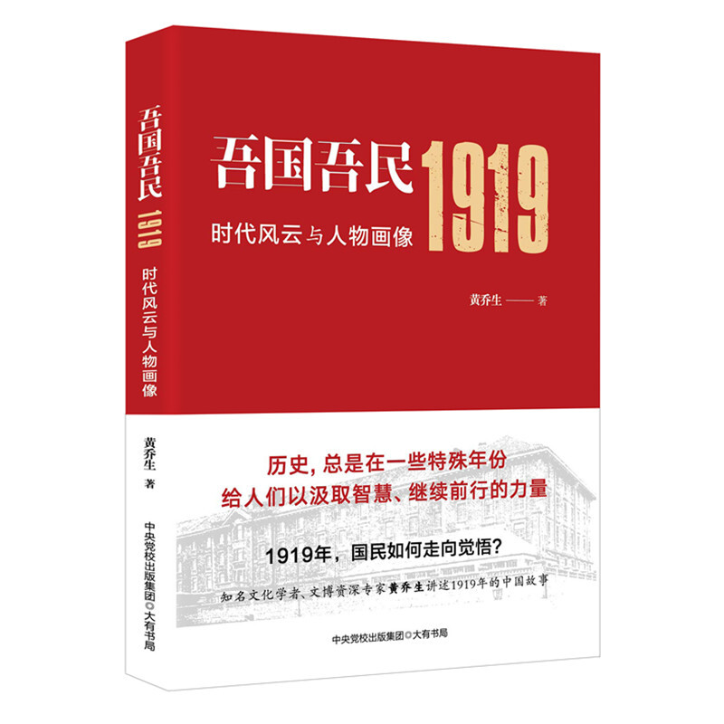 吾国吾民1919:时代风云与人物画像