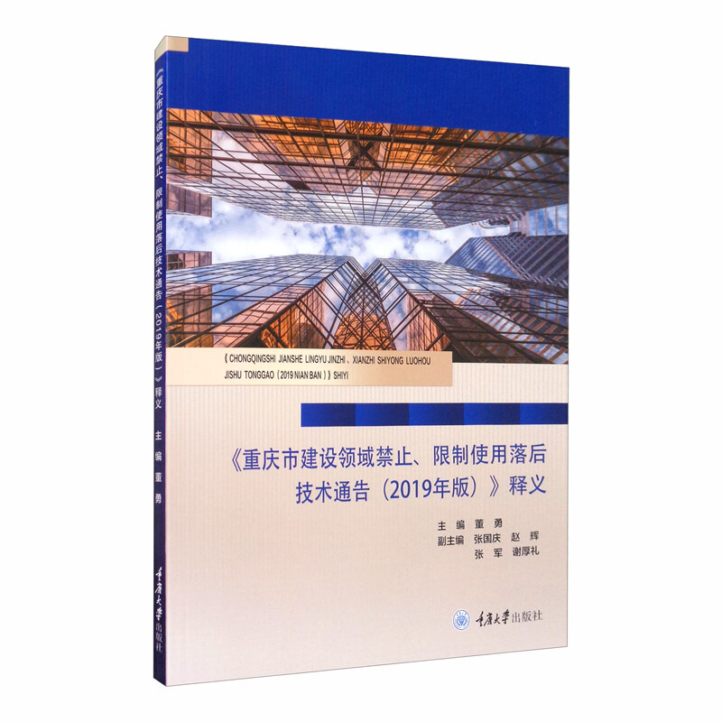 重庆市建设领域禁止使用落后技术通告(2019年版)释义