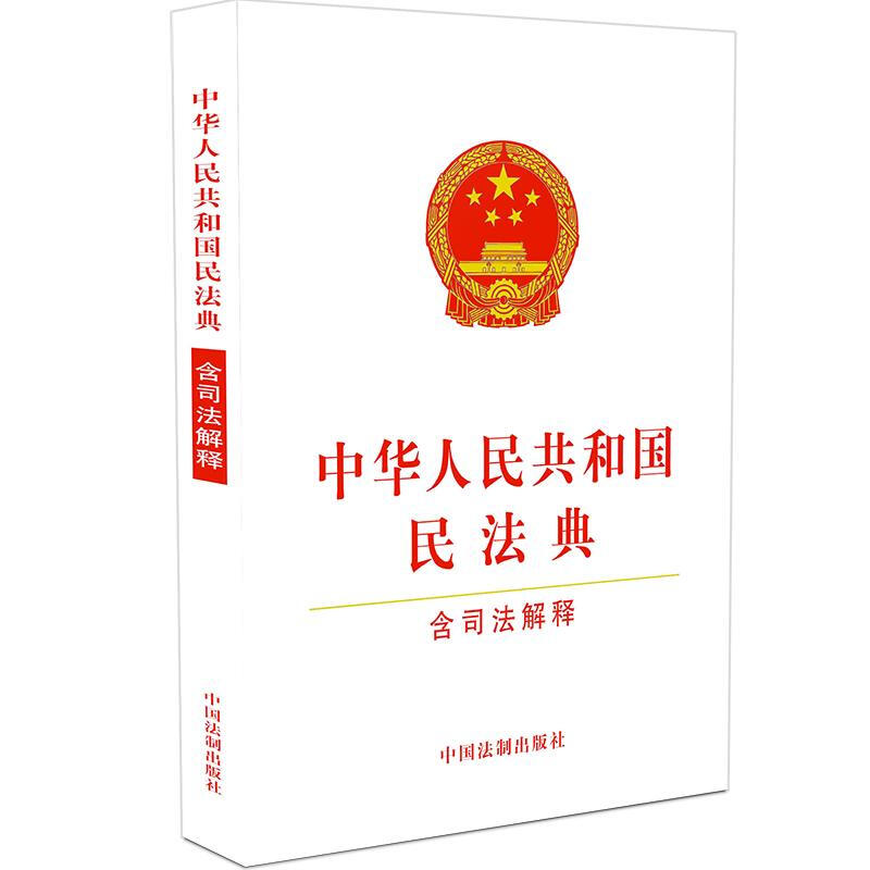 中华人民共和国民法典(含司法解释)