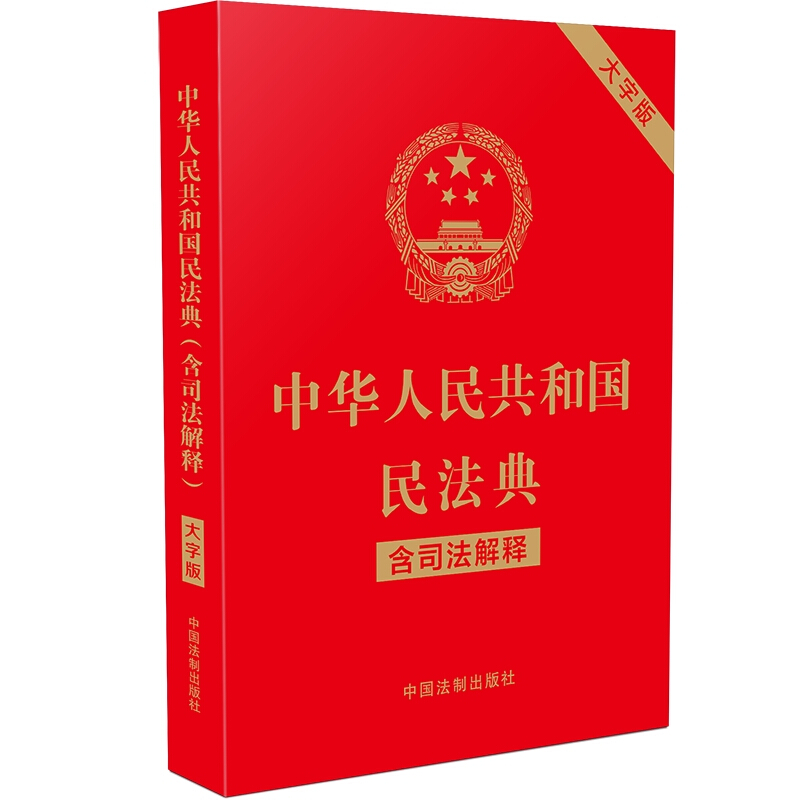 中华人民共和国民法典(含司法解释)(大字版)