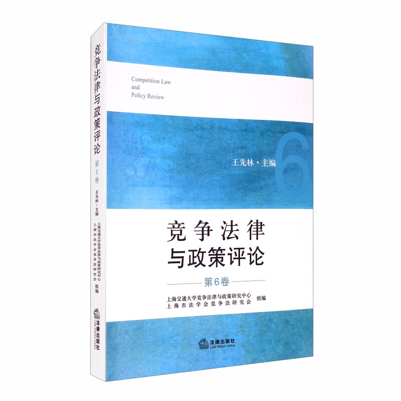 竞争法律与政策评论(第6卷)