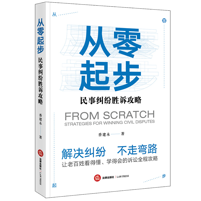 从零起步(民事纠纷胜诉攻略)