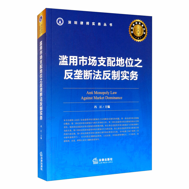 深圳律师实务丛书滥用市场支配地位之反垄断法反制实务