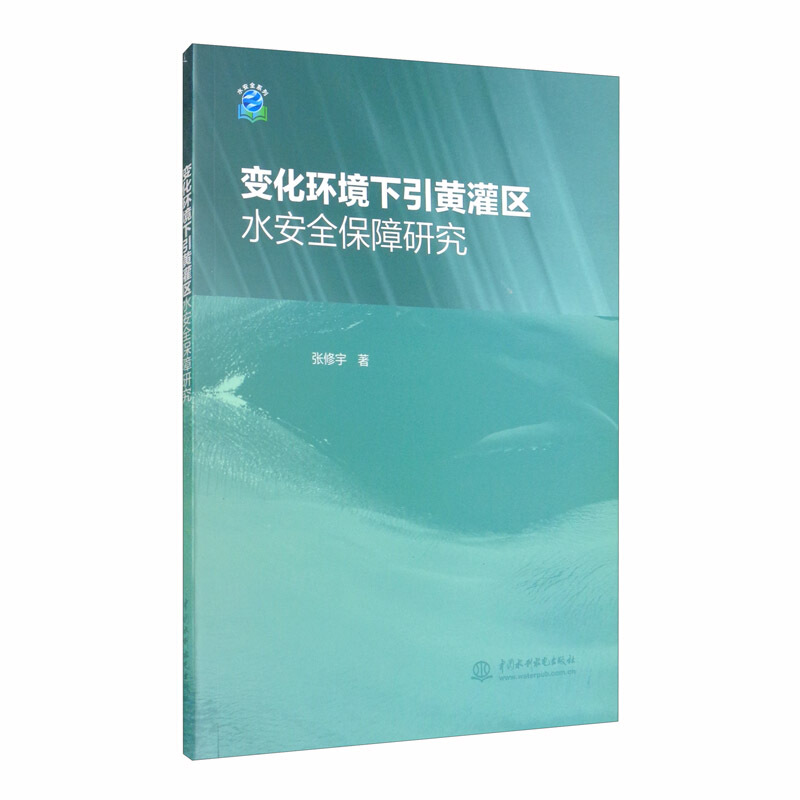 变化环境下引黄灌区水安全保障研究