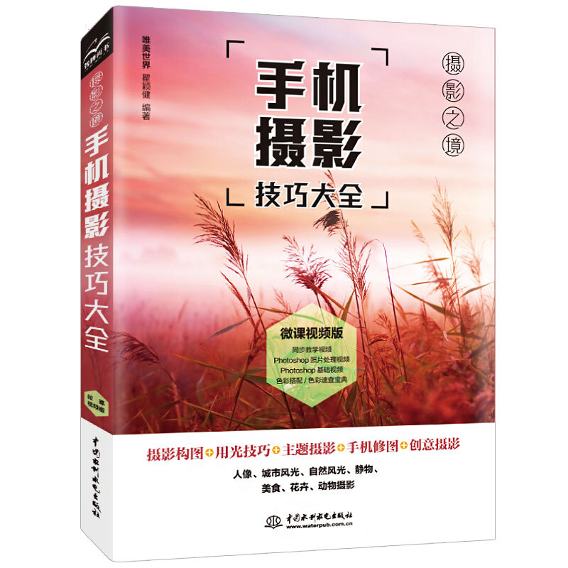 手机摄影技巧大全:微课视频版