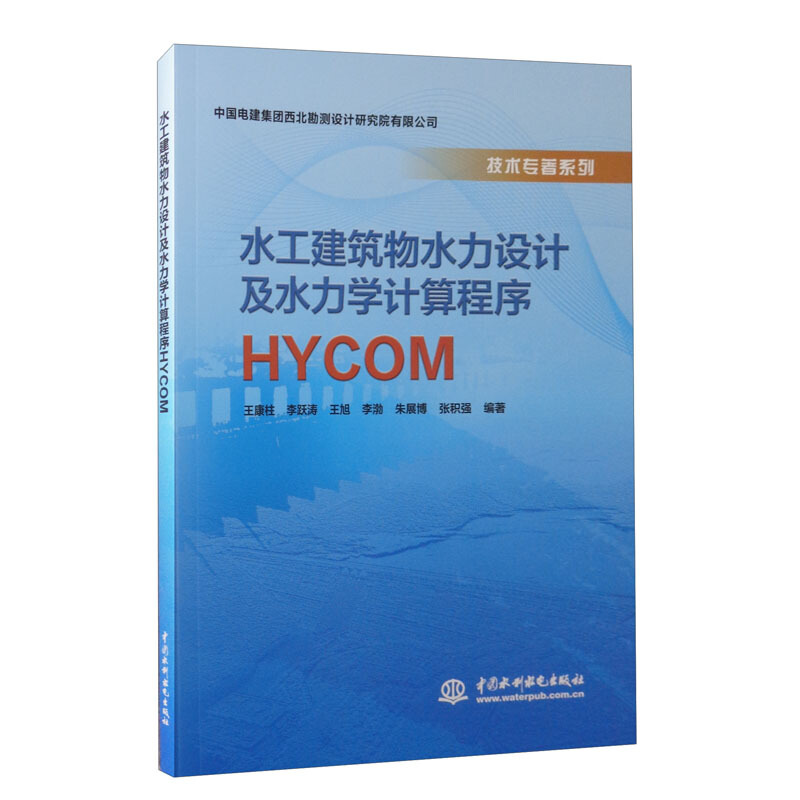 水工建筑物水力设计及水力学计算程序HYCOM》【价格目录书评正版】_中图