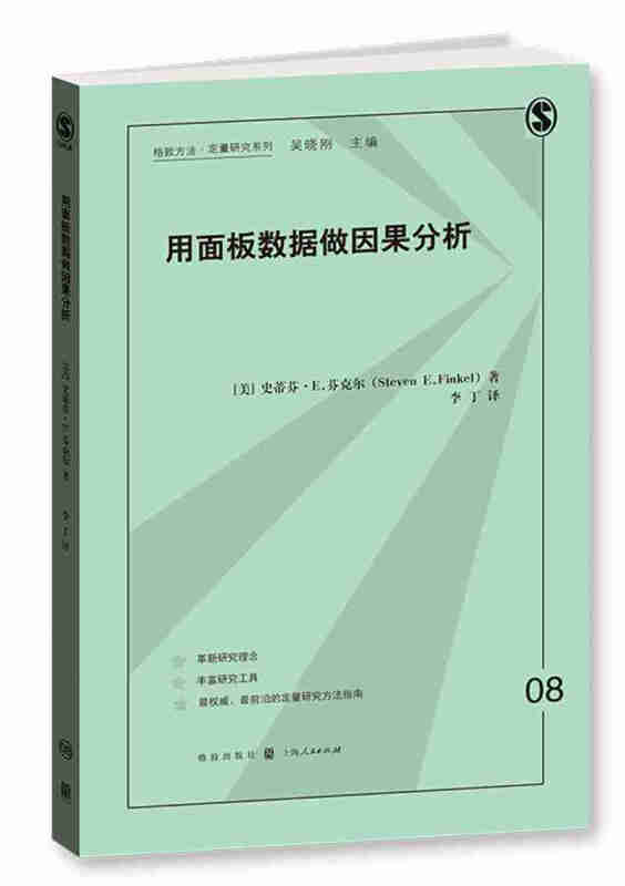 用面板数据做因果分析