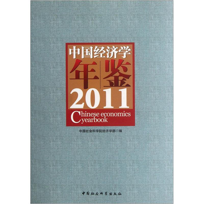 中国经济学年鉴:2011