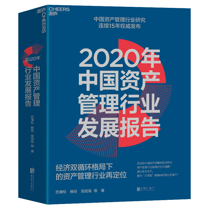 2020年中国资产管理行业发展报告:经济双循环格局下的资产管理行业再定位