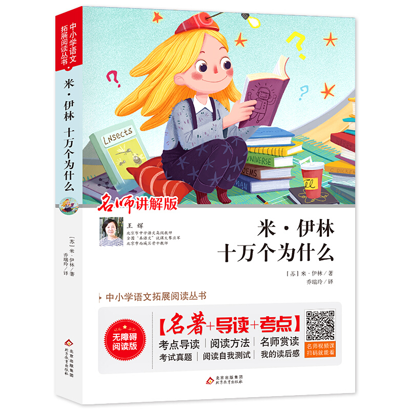 中小学语文拓展阅读丛书米.尹林:十万个为什么/中小学语文拓展阅读丛书