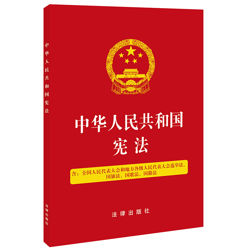 中华人民共和国宪法 含全国人民代表大会和地方各级人民代表大会选举法、国旗法、国歌法、国徽法