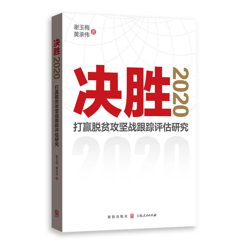 决胜2020:打赢脱贫攻坚战跟踪评估研究