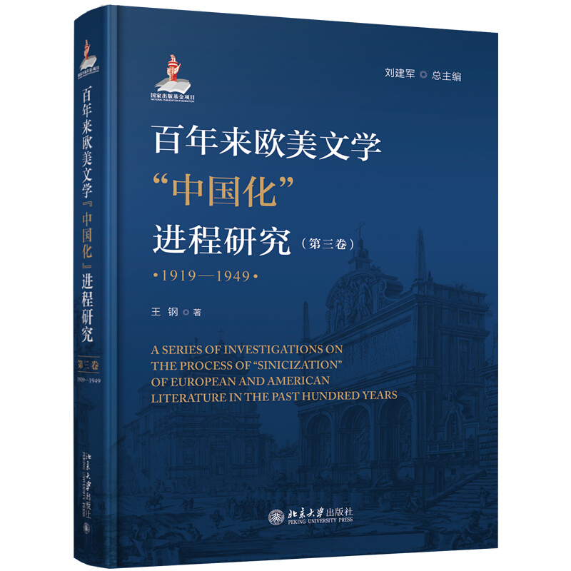 无百年来欧美文学中国化进程研究(1919-1949)第三卷