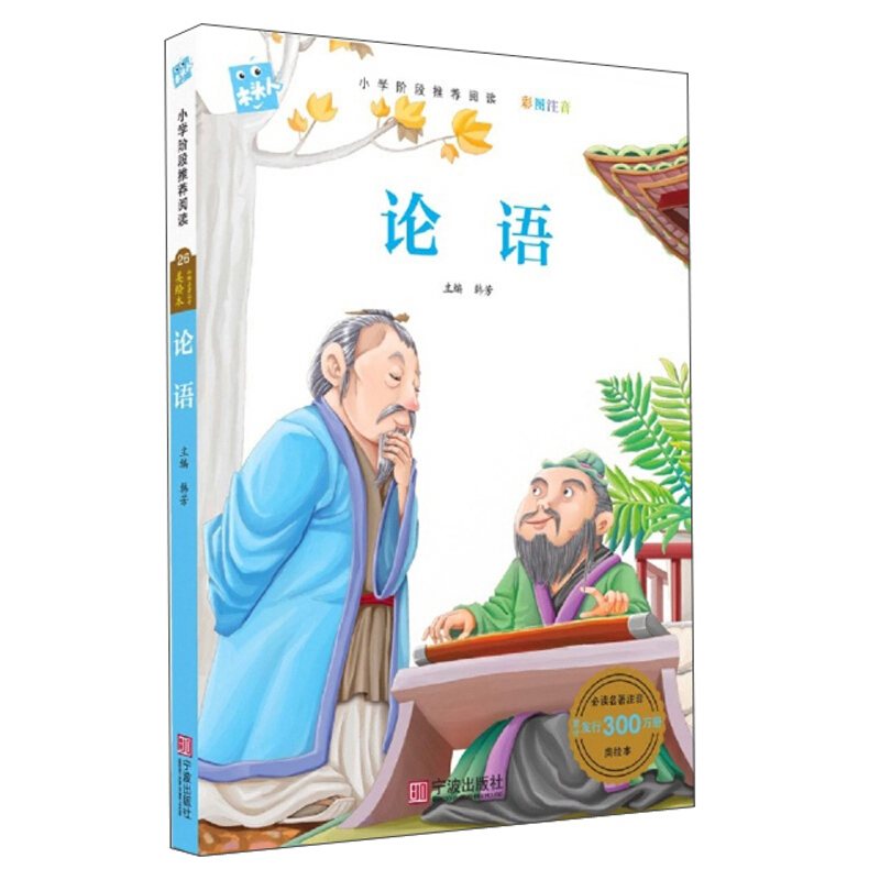 木头人论语/木头人名著注音美绘本