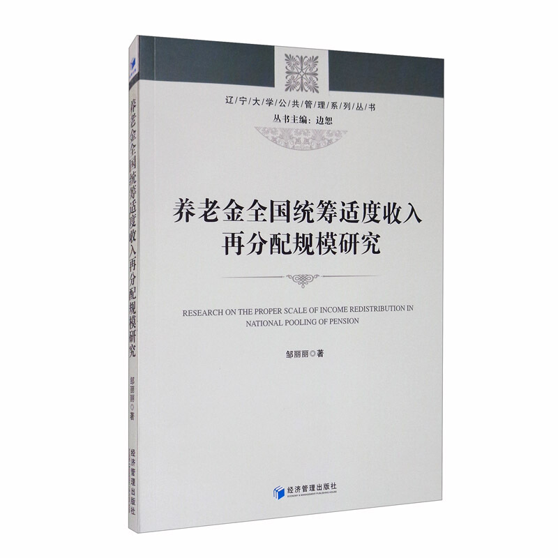 养老金全国统筹适度收入在分配规模研究