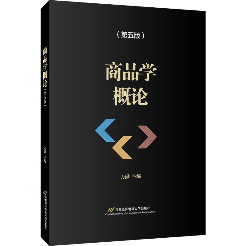 商品学概论(第5版)/万融