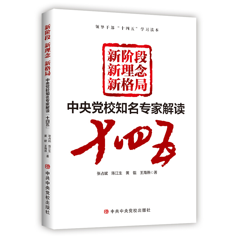 新阶段新理念新格局:中央党校知名专家解读十四五