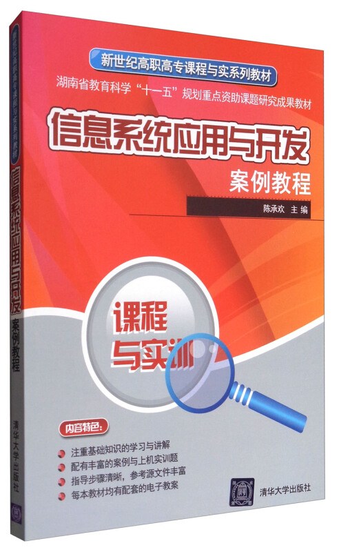 信息系统开发与应用案例教程(新世纪高职高专课程与实训系列教材)