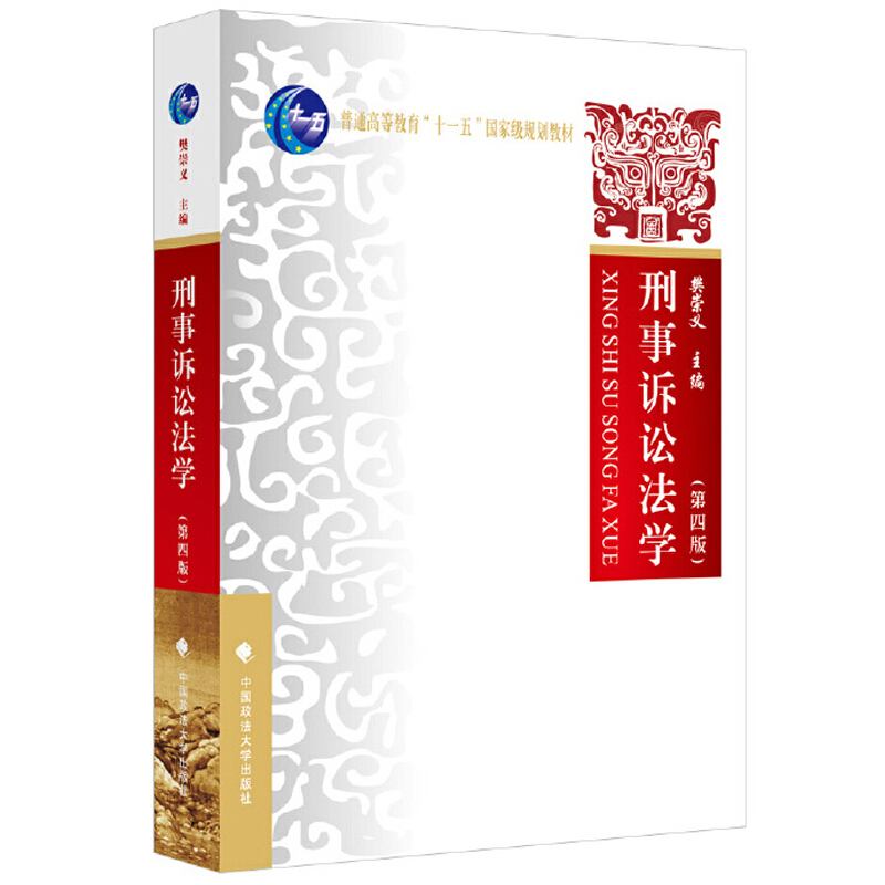 刑事诉讼法学(第四版)