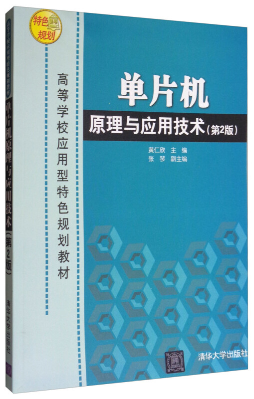 单片机原理与应用技术(第2版)(高等学校应用型特色规划教材)