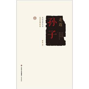 走近圣贤:走近孙子-技术教育社区