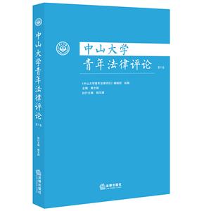 中山大学青年法律评论(第5卷)