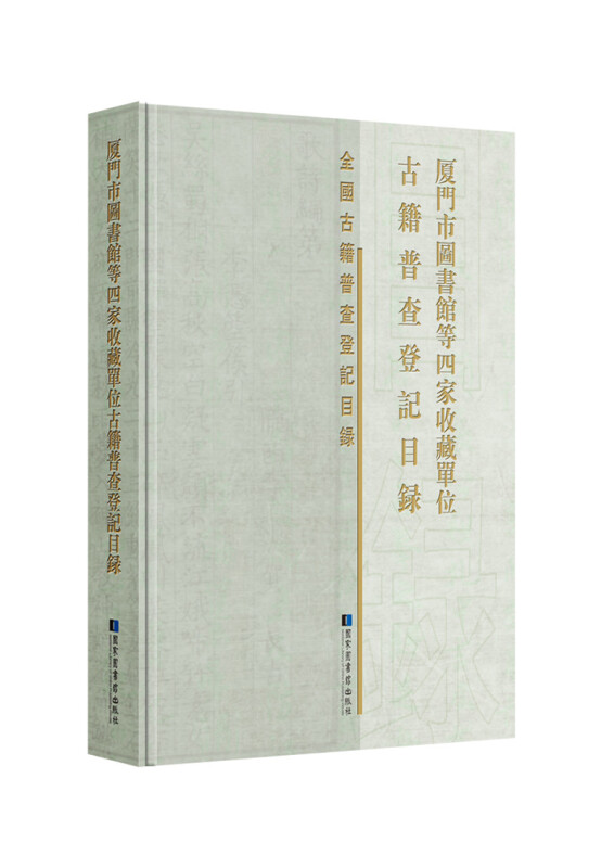 厦门市图书馆等四家收藏单位古籍普查登记目录