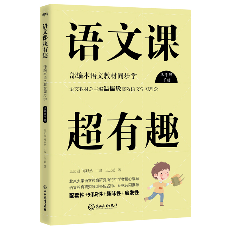 语文课超有趣:部编本语文教材同步学:下册:三年级