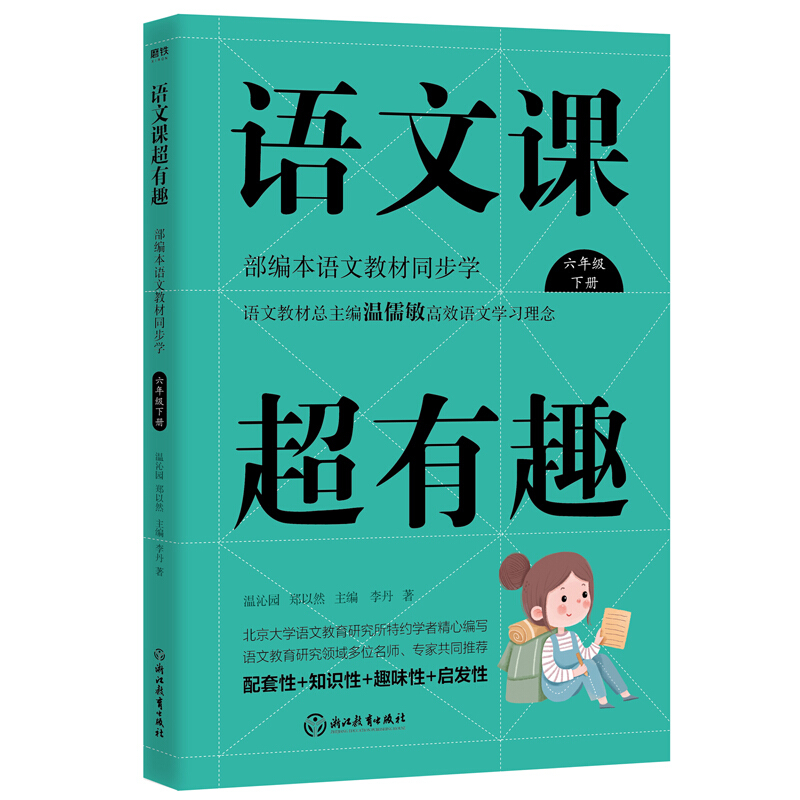 语文课超有趣:部编本语文教材同步学:下册:六年级