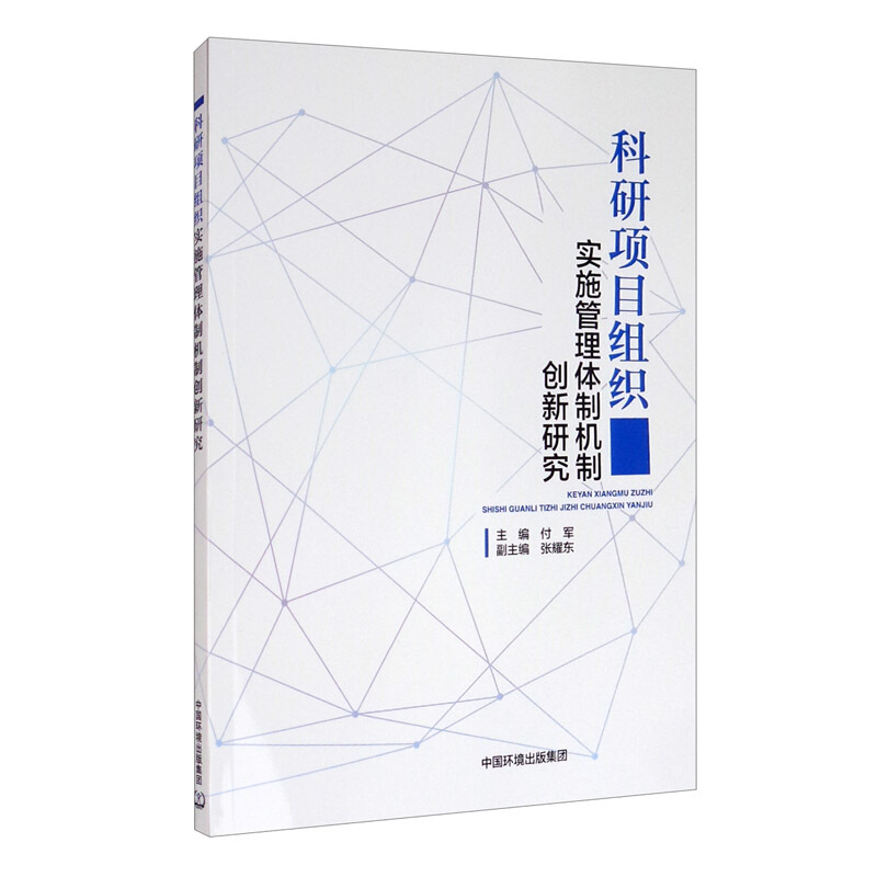 科研项目组织实施管理体制机制创新研究