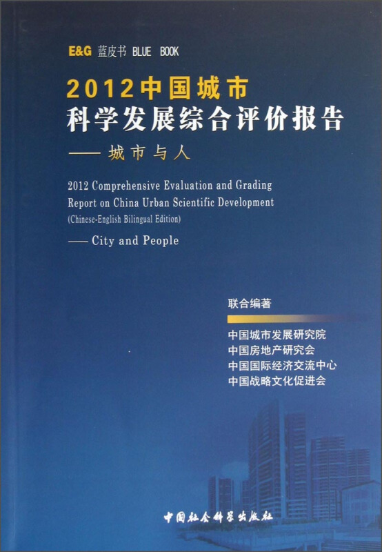 2012中国城市科学发展综合评价报告:城市与人