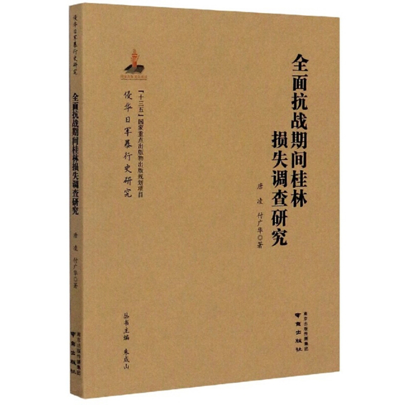 全面抗战期间桂林损失调查研究