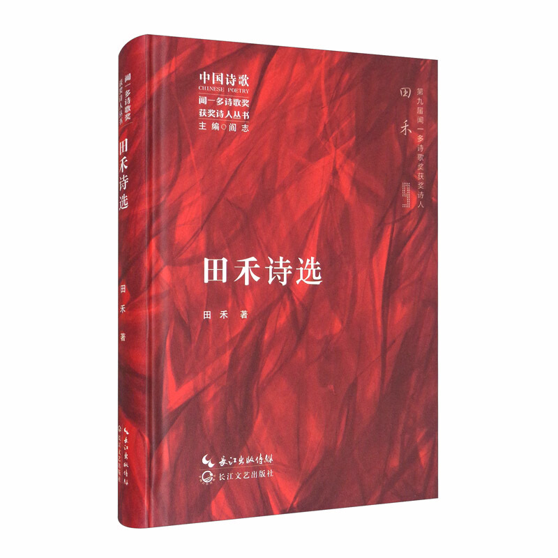 闻一多诗歌奖获奖诗人丛书:田禾诗选(精装)